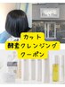 カット＋酵素クレンジング【平日10：30土日祝10：00予約不可】