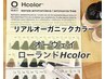 カットなし★[リアルオーガニック]ローランドHカラー＋トリートメント￥15000