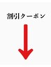 ここから下は【その他、割引クーポン】になります。 #メンズ#金沢