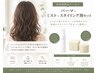 パーマ＋おうちでサロン再現セット