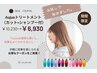 【お手軽ケア】カット＋シャンプー+Aujua3ステップトリートメント￥6930