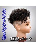 無双パーマ/オールバック