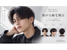 レブラン 堺(r'eblanc)の雰囲気（曲がる縮毛矯正、,スパイラル,波巻きパーマお任せ下さい◎）