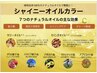 【負担軽減】オイルカラー(根元)+オーガニックTR ¥4480→¥2050{5月から￥3050