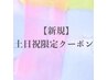 ↓土日祝限定・ご新規様クーポンはこちら↓(こちらはクーポンではありません)