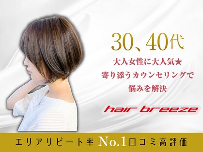 ヘアーブリーズ 瑞浪(hair breeze)の写真