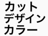 カット＋デザインカラー(ブリーチもOK）相談＋オンカラー＋トリ相談￥20590～