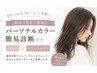 【EMI限定♪パーソナルカラー簡易診断付き♪】+カラー+トリートメント