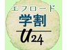 【学割U24】カット以外メニュー【10％off】