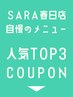 SARA春日店人気TOP3！▼ここから下のクーポンからお選びください☆