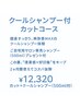サロン専売！【クールシャンプー付カットコース】シェービング込み