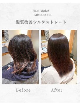 エムビーエスラボ(Mbs labo) 髪質改善シルクストレート