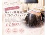 【杉浦指名限定】カット＋頭浸浴＋リフトアップシャンプー￥7000