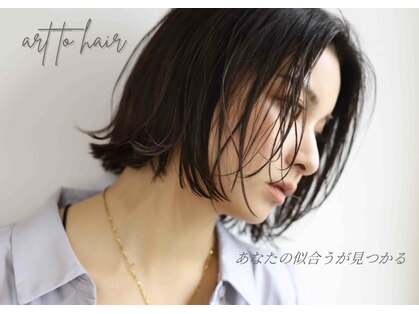 アールトゥーヘアー(art To Hair)の写真