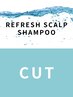 カット+爽快☆炭酸シャンプー☆
