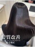 髪質改善縮毛矯正