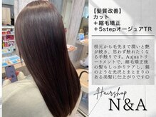 エヌアンドエー せんげん台店(N&A)の雰囲気(縮毛矯正にAujuaトリートメントで髪質改善)