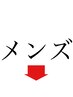 メンズメニューは下のクーポンへ↓↓