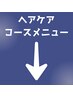 ↓髪のお悩みに合わせたお得なコースメニューはこちらです↓