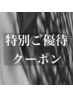 ◆1週間限定特別ご優待クーポン10/17金まで◆カット＋カラー　￥５７００　