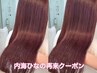 【内海ひなの限定♪♪】カット＋プレミアム髪質改善カラー＋トリートメント