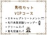 【VIPコース】カット+スキャルプTR+高濃度炭酸SP＋クリームスパ+頭皮エステ