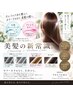 進化！Rune式髪質改善毛髪クレンジング＆美髪プレトワカラー￥18,500→￥17,000