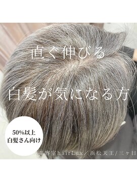 ルクス(Lux) 【東区天王町hairLux】直ぐ伸びる白髪をどうにかしたい。