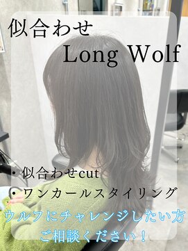 ヘアサロン ドットプラス 町田店(dot. plus) 【三輪紗弓】似合わせロングウルフ