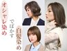 【白髪をオシャレ染めでぼかす】 カット＋大人品格カラー＋1ステップTR￥8990