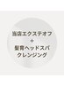 当店オフ＋クレンジングシャンプーブロー＆髪育ヘッドスパクレンジング￥7150