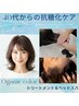 【残暑UV＆抗糖化ケア】カット+オーガニックカラー+UV＆美肌スパ　￥9900