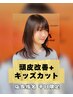 キッズカット+頭皮改善クレンジング