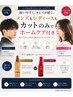 【WELLA特別コラボ企画】カット+アルタイムホームケア付き¥9270