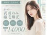【表面のパヤ毛が気になる方】カット＋表面のみ縮毛矯正￥14000