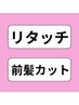 【2回目以降】根本染め(リタッチ)+ 前髪カット