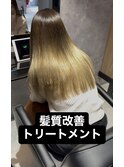 髪質改善トリートメント