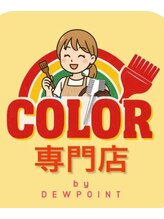 デューポイント 大桑店(DEW POINT)&nbsp;カラー 専用