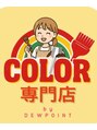 デューポイント 大桑店(DEW POINT) カラー 専用
