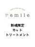 【カット+リンケージトリートメント】¥7260