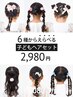 子どもヘアセット|結婚式参列・発表会・卒業式・花火大会などにおすすめ♪