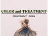 【伸ばし中の方はコチラ】カラー+パーソナルトリートメント