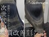【次世代の髪質改善☆】オイルストレート ￥24000→￥17000