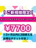 【新規限定】カット+イルミナカラー+TR　￥14250→￥7700(土日祝＋1000)