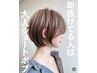 【40代からのEARTH特別価格Ins】カット1,760円(シャンプー＋660円）