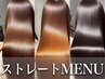 【憧れの艶髪】縮毛矯正+AujuaコーティングTR¥13000→¥9980
