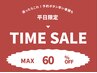 タイムセール♪髪質改善水素カラー＋4STEP “実質”60％OFF　20130円→8250円