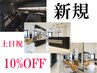 【土日祝　10％ＯＦＦ♪】　