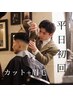 【平日ご新規様限定口コミクーポン】眉毛もプロに＋カット＋シャンプー