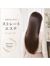 【初めての方】髪質改善ストレートエステ＋特典3点セット（カットあり）